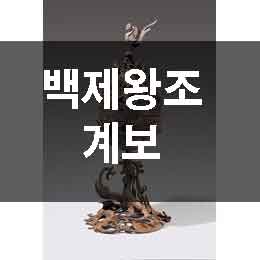 백제왕조 계보 시대별 왕 순서