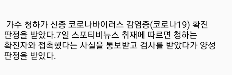  청하 코로나 확진