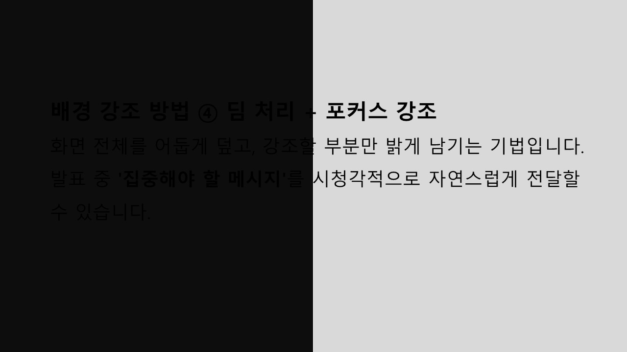 배경 강조 방법 중 딤처리 및 포커스 강조효과입니다.