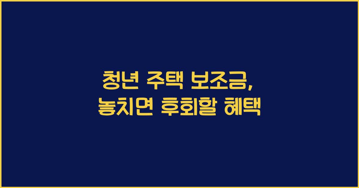 청년 주택 보조금