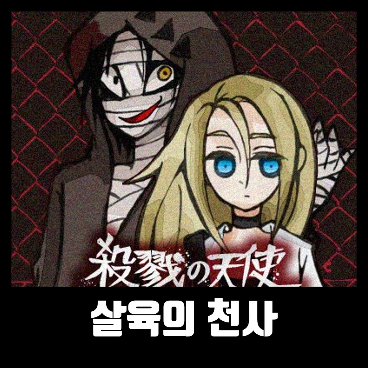  살육의 천사 게임 한글판 다운