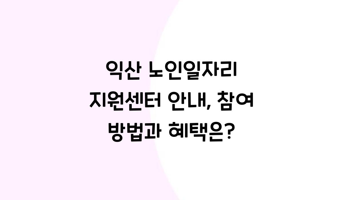 익산 노인일자리 지원센터 안내