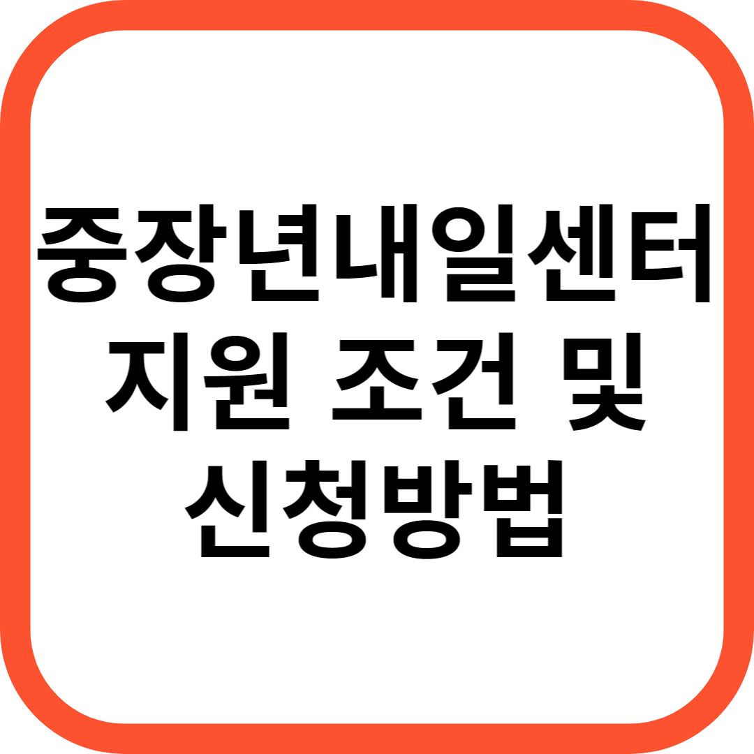 중장년내일센터 지원 조건 및 신청방법