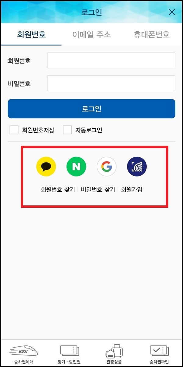코레일톡 로그인