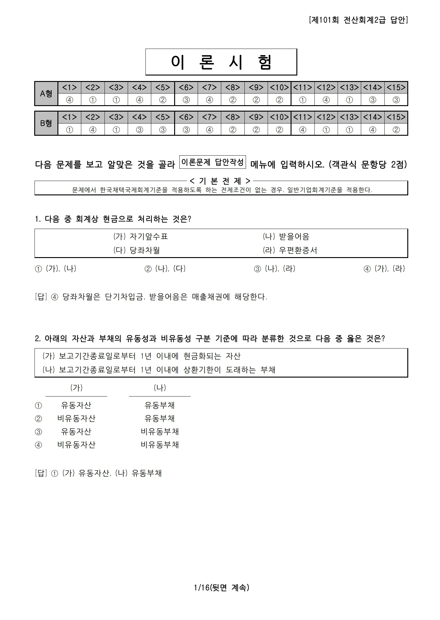 세무회계2급 기출문제 – 101회