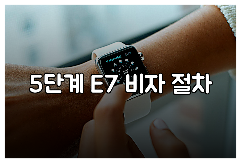 5단계 E7 비자 절차