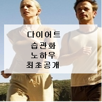  다이어트 습관화 나만의노하우