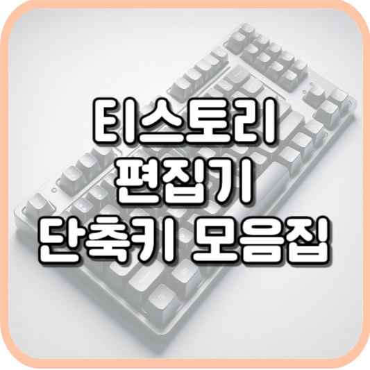  티스토리 단축키를 이용한 편집기 사용, 시간 단축의 지름길