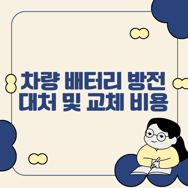 차량 배터리 방전 대처 및 교체 비용