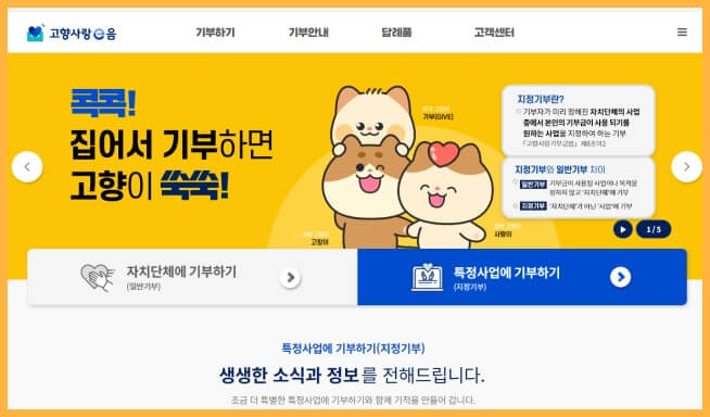 ‘고향사랑 e음’ 홈페이지 초기화면