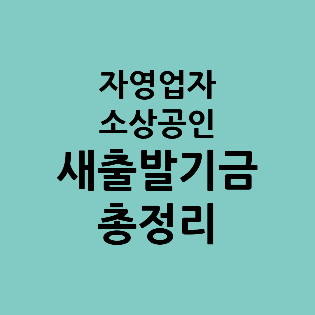 새출발기금