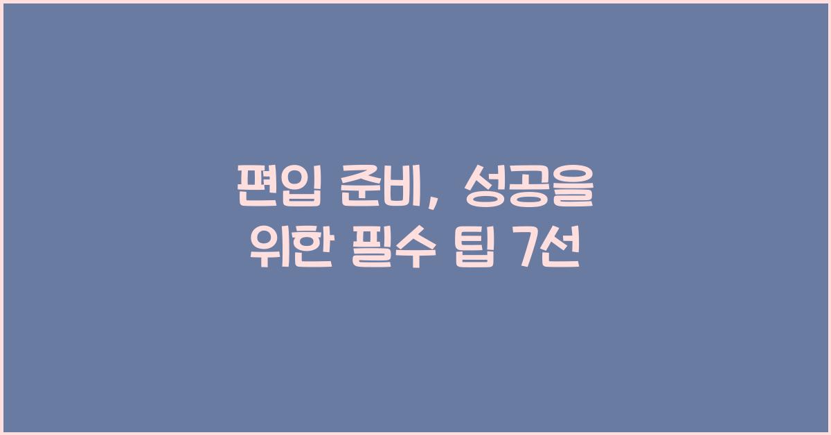 편입 준비