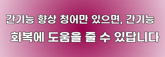 간기능 향상 청어만 있으면, 간기능 회복에 도움을 줄 수 있답니다