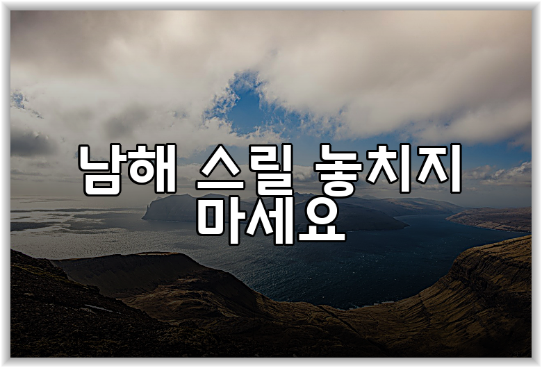 남해 스릴 놓치지 마세요