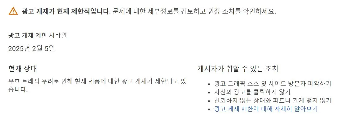 애드센스-광고-개제-제한-메세지