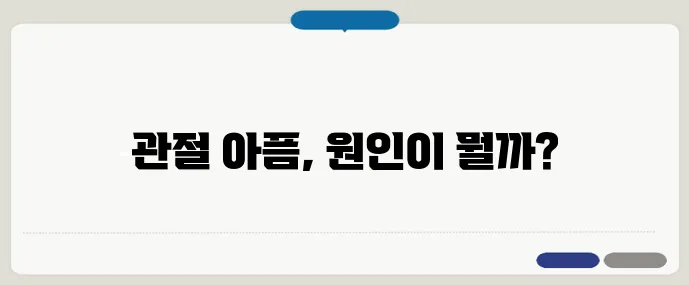 류마티스와 퇴행성 관절염, 어떻게 다를까?