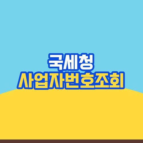 국세청 사업자번호조회