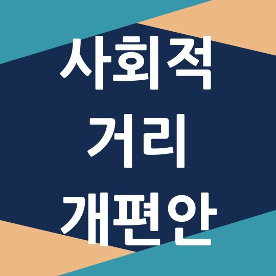  사회적 거리두기 개편 - 1.5단계, 2.5단계 추가 (11월 7일 최신)
