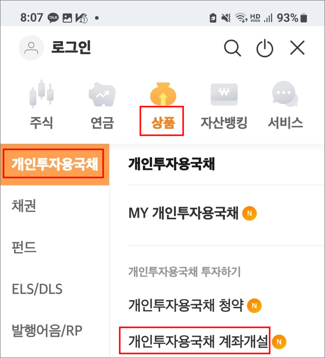 개인투자용 국채 통장 개설