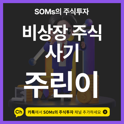 비상장 주식 사기 - 정말 싸게 매입할 수 있을까?