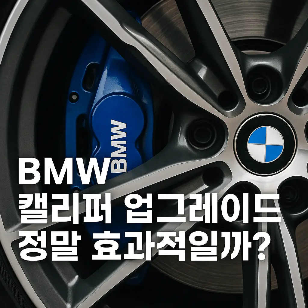 BMW 캘리퍼 업그레이드의 모든 것