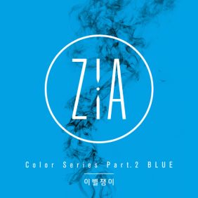  지아 (박지혜) 이별쟁이 듣기/가사/앨범/유튜브/뮤비/반복재생/작곡작사