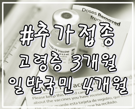 코로나19-추가접종-고령층3개월-일반국민4개월