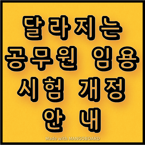  달라지는 공무원 임용시험 개정 안내