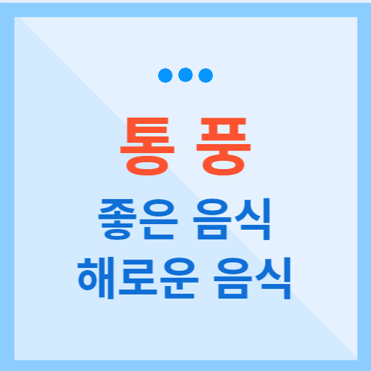  통풍에 좋은 음식, 해로운 음식 알아보기
