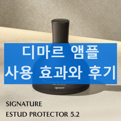 디마르3 시그니처 에스투드 프로텍터 5.2 사용후기와 성분 및 효능 효과