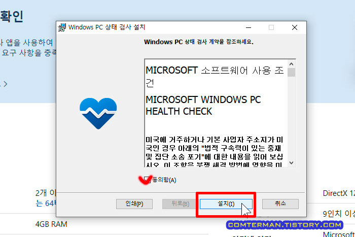 윈도우11 호환성 확인 프로그램 설치