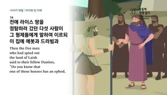 사사기 18장 성경 말씀 묵상_18