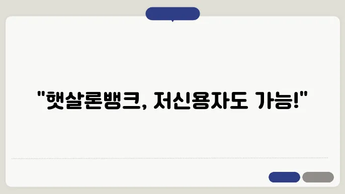 토스 햇살론뱅크 정보지원을 통한 직장인 저신용자의 실질적인 도움