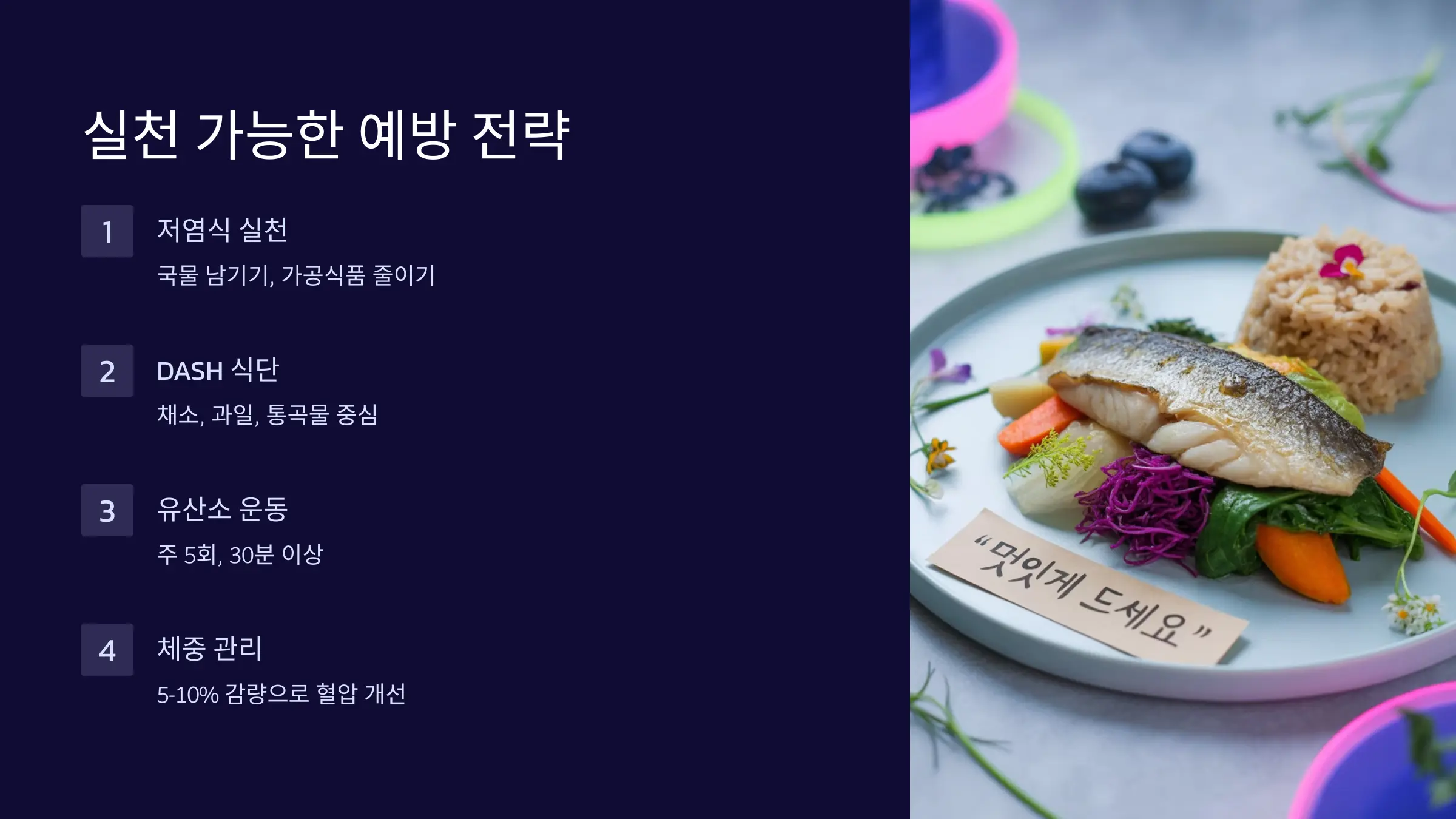생활 속 실천 가능한 고혈압 예방 전략