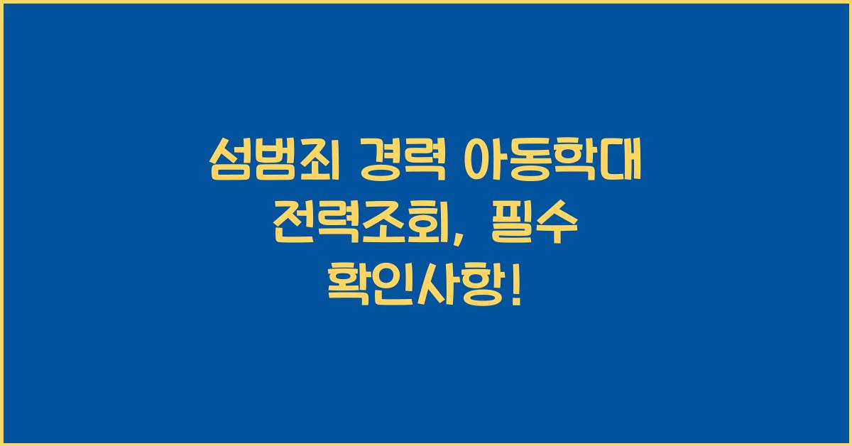 섬범죄 경력 아동학대관련범죄 전력조회 동의서