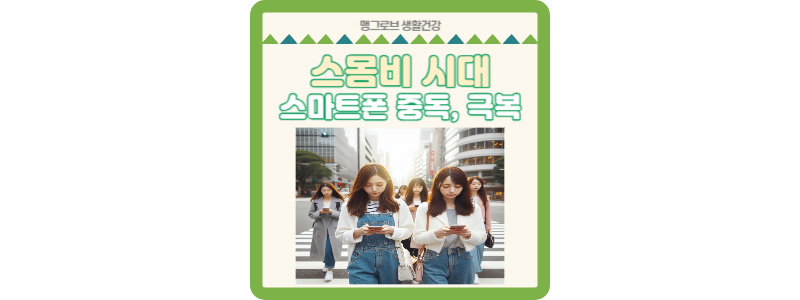 스몸비 시대의 도래 썸네일