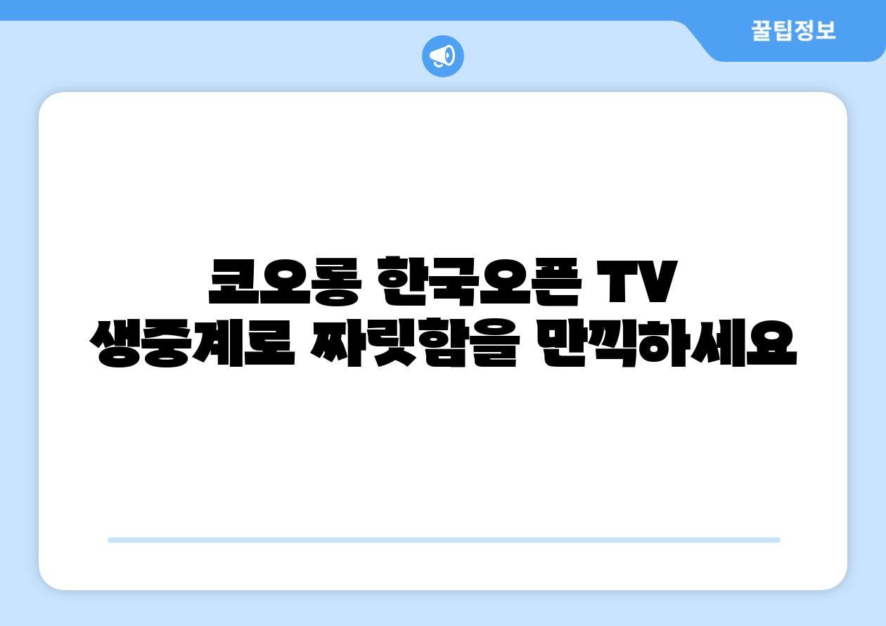 코오롱 한국오픈 TV 생중계로 짜릿함을 만끽하세요