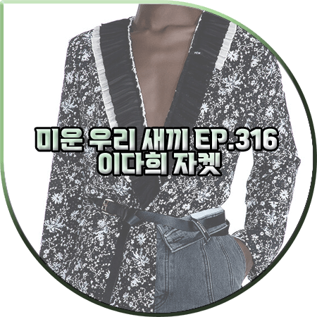  미운 우리 새끼 316회 이다희 자켓 :: 와이씨에이치 라펠 디테일 프린트 자켓 : 이다희 패션