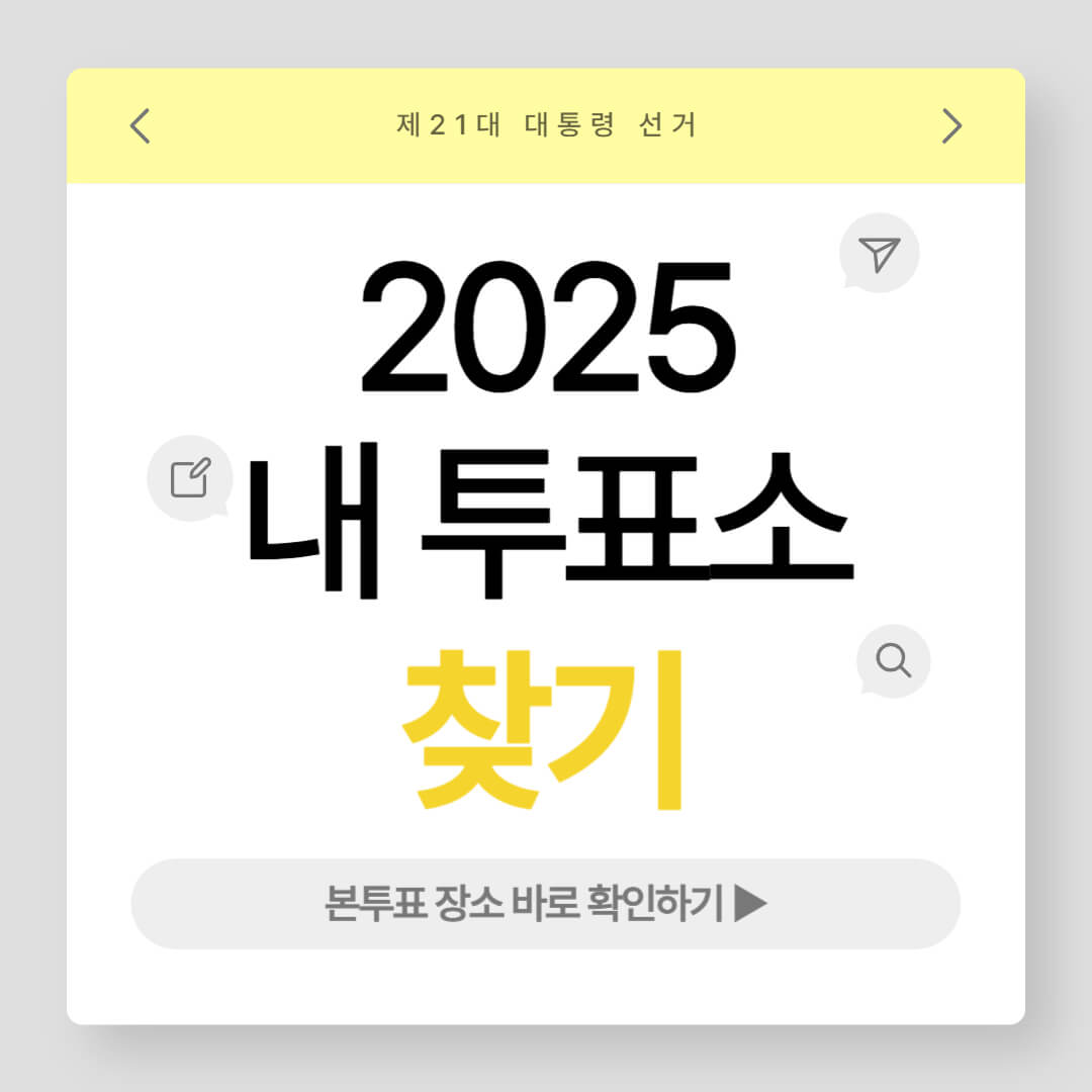 내 투표소 찾기