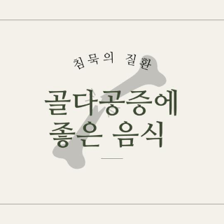 골다공증에 좋은 음식.