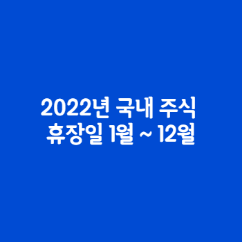 2022년-국내-주식-휴장일