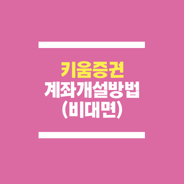 키움증권 비대면 계좌 개설하기