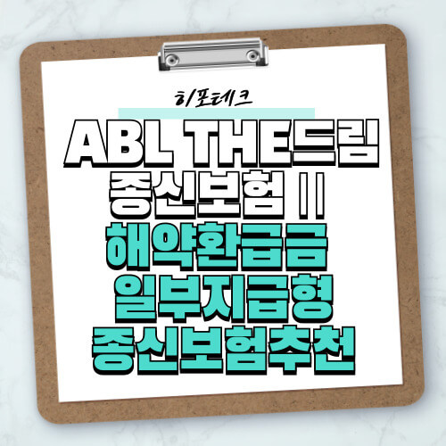 ABL THE드림종신보험Ⅱ