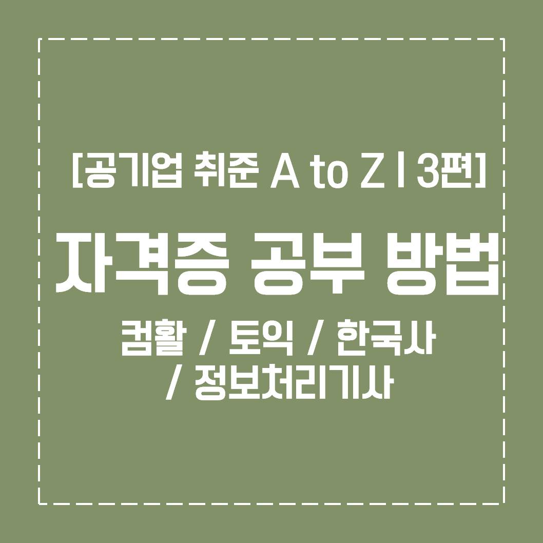  [공기업 취준 A to Z | 3편] 자격증 공부 방법 (컴활,토익,한국사,정보처리기사)
