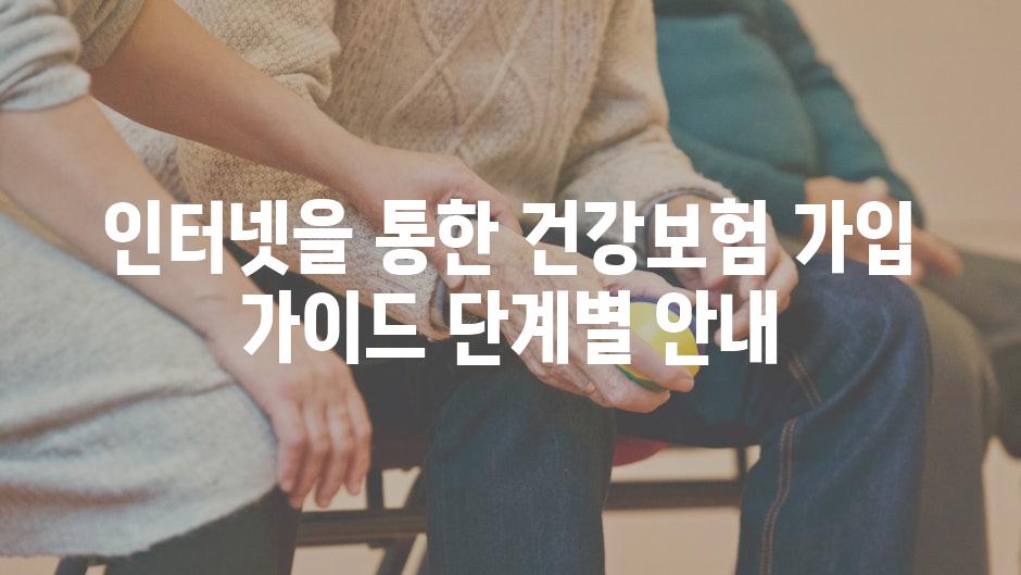 인터넷을 통한 건강보험 가입 가이드 단계별 안내
