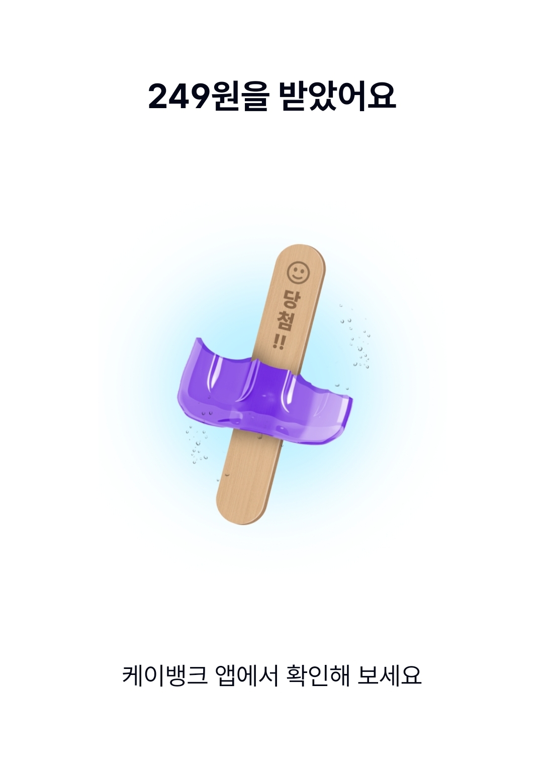 케이뱅크 여름 이벤트 아이스크림 뽑고 현금 받아요 캐시워크 정답