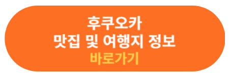 후쿠오카 맛집 소개 및 여행지 추가 정보 확인