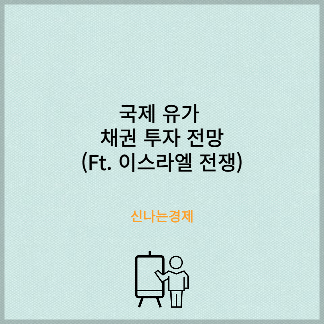 국제 유가 및 채권 투자 전망