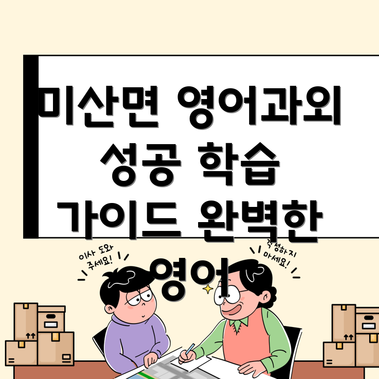 보령시 미산면 고등 영어 과외
