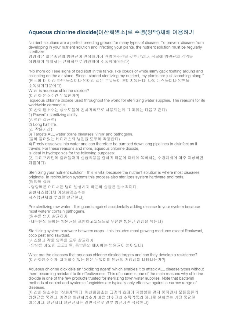  이산화염소수를 이용한  수경재배   양액 물소독살균 지하수소독살균 녹조제거